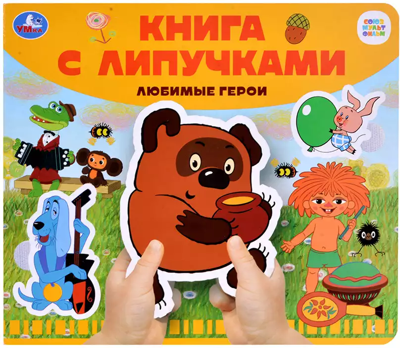 Книга Союзмультфильм Любимые герои 8 стр Липучки 9785506102496