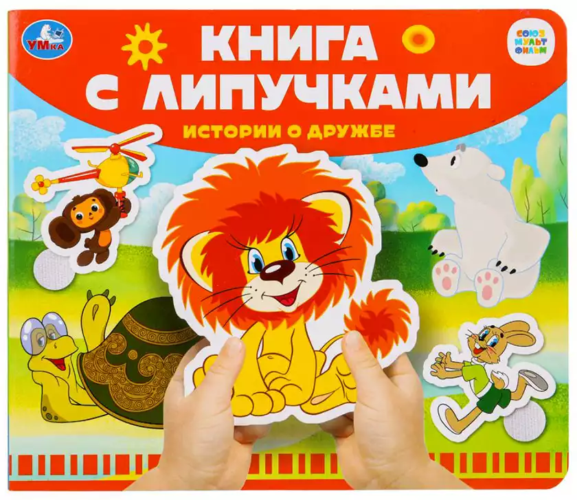 Книга Союзмультфильм Истории о дружбе 8 стр Липучки 9785506102502
