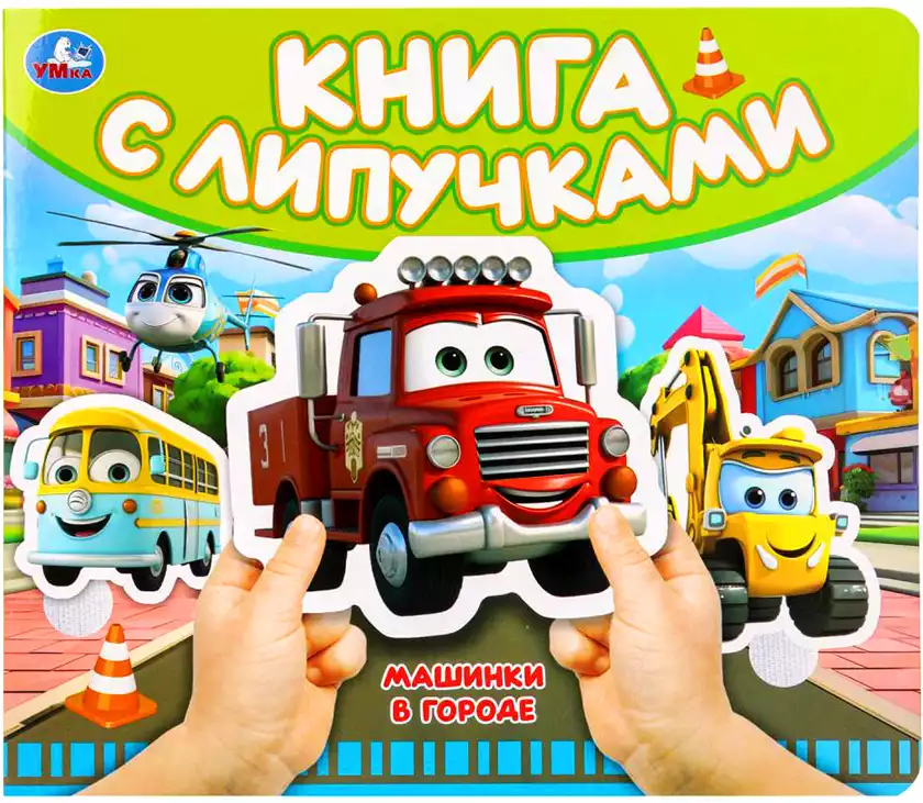 Книга Машинки в городе 8 стр Липучки 9785506100508