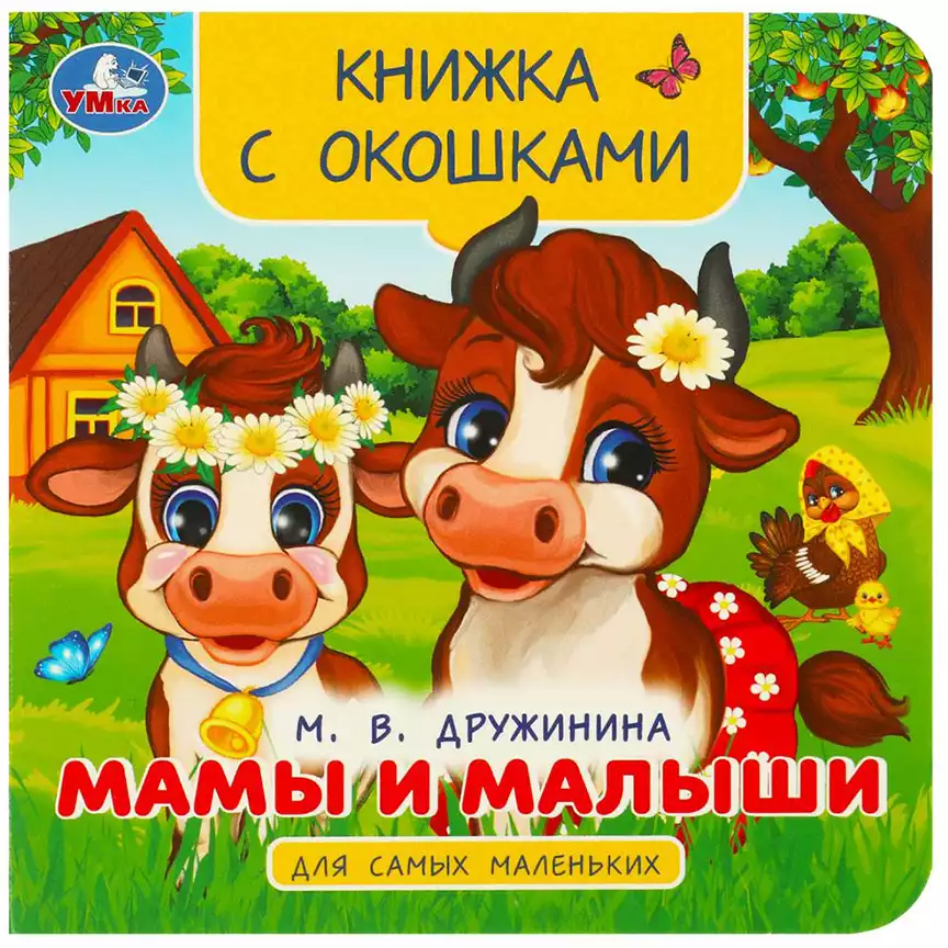 Книга Мамы и малыши Дружинина М. с окошками 10 стр 9785506092407