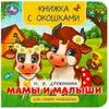 Книга Мамы и малыши Дружинина М. с окошками 10 стр 9785506092407