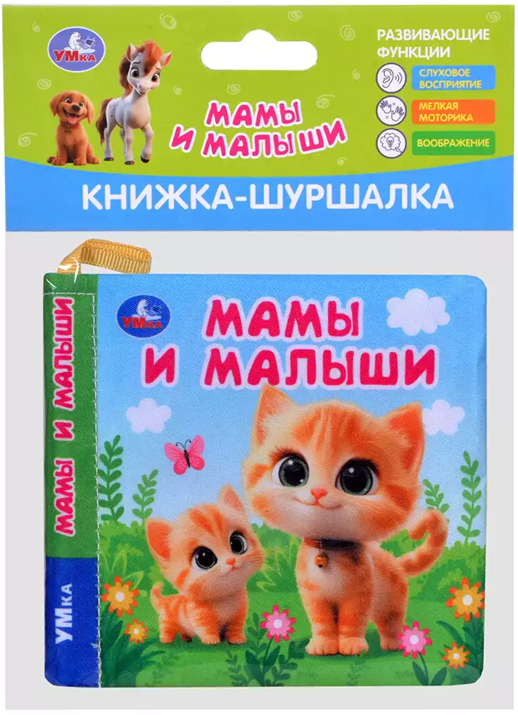 Книга Мамы и малыши 8 стр Шуршалка 9785506101277