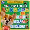 Книга Магнитный букварь Жукова М.А. 8 стр 9785506101185 Умка