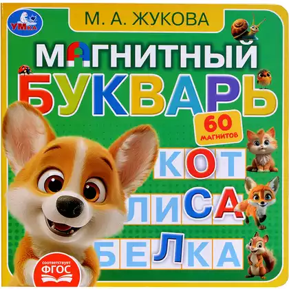 Книга Магнитный букварь Жукова М.А. 8 стр 9785506101185 Умка