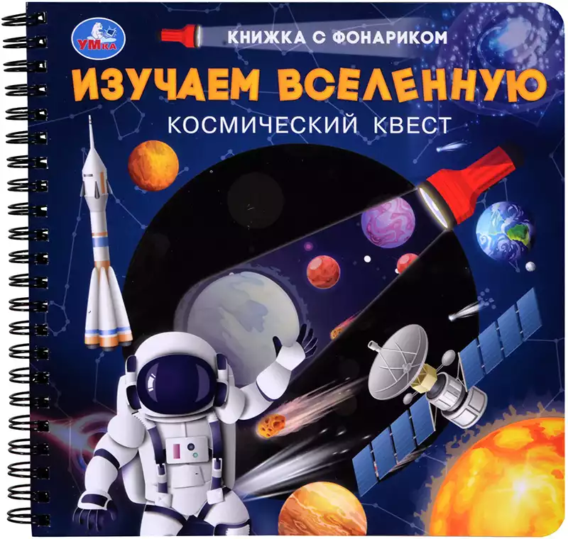Книга Изучаем вселенную с фонариком 16 стр 9785506095644
