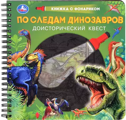 Книга с фонариком По следам динозавров 16 стр 9785506095637 Умка