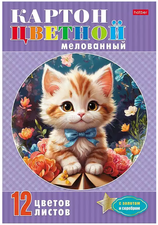 Набор цветного картона 12л 12цв мелованный с золотом и серебром А4ф Котик с бантиком