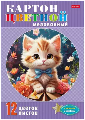 Набор цветного картона 12л 12цв мелованный с золотом и серебром А4ф Котик с бантиком