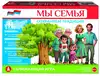 Настольная игра Мы семья С-158 Малыш и К