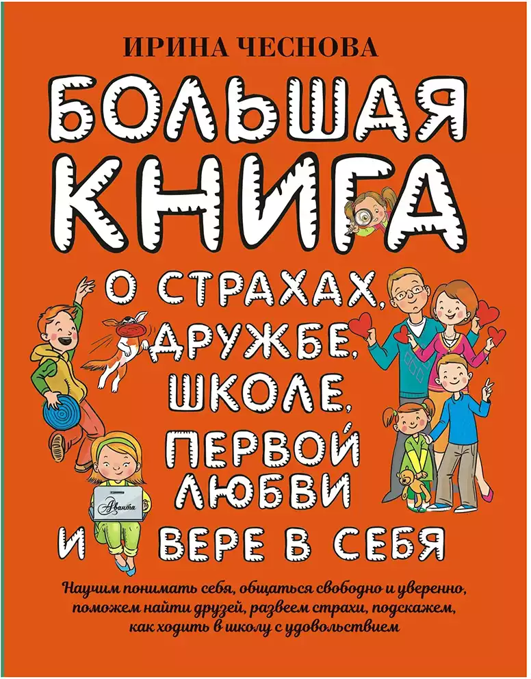 Книга О страхах, дружбе, школе, первой любви и вере в себя Чеснова И.Е. 384 стр 9785171223779