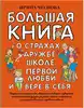 Книга О страхах, дружбе, школе, первой любви и вере в себя Чеснова И.Е. 384 стр 9785171223779