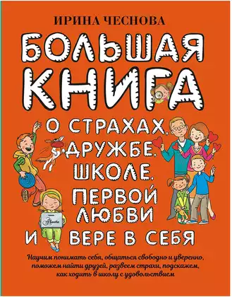 Книга О страхах, дружбе, школе, первой любви и вере в себя Чеснова И.Е. 384 стр 9785171223779