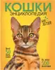 Книга Самая лучшая иллюстрированная энциклопедия Кошки 160 стр 9785171546984