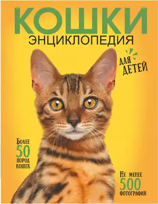 Книга Самая лучшая иллюстрированная энциклопедия Кошки 160 стр 9785171546984