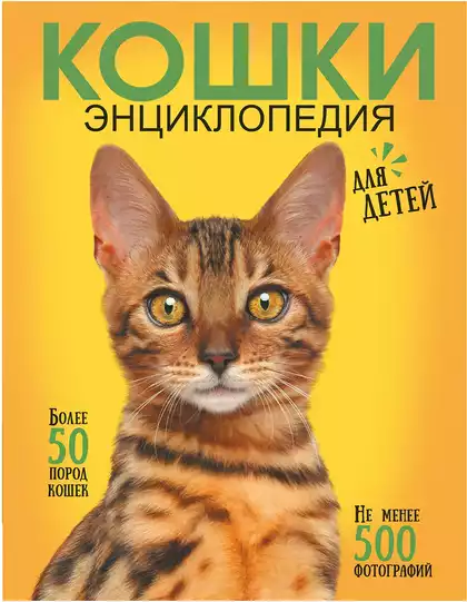 Книга Самая лучшая иллюстрированная энциклопедия Кошки 160 стр 9785171546984