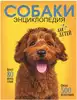 Книга Самая лучшая иллюстрированная энциклопедия Собаки 160 стр 9785171546991