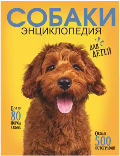 Книга Самая лучшая иллюстрированная энциклопедия Собаки 160 стр 9785171546991