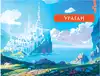 Книга Волшебник Изумрудного города Волков А.М. 224 стр 9785171622428