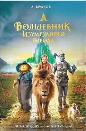 Книга Волшебник Изумрудного города Волков А.М. 224 стр 9785171622428