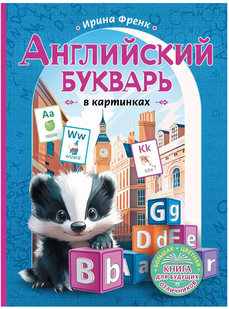 Книга Английский букварь в картинках Френк И. 96 стр 9785171662646