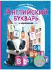Книга Английский букварь в картинках Френк И. 96 стр 9785171662646