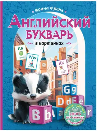 Книга Английский букварь в картинках Френк И. 96 стр 9785171662646