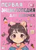 Книга Первая энциклопедия для девочек 160 стр 9785171601768