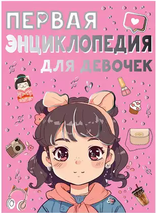 Книга Первая энциклопедия для девочек 160 стр 9785171601768