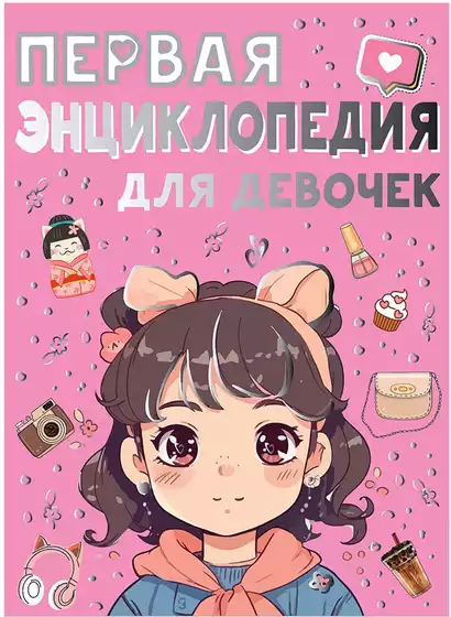 Книга Первая энциклопедия для девочек 160 стр 9785171601768