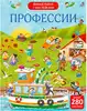 Виммельбух с наклейками Профессии 9785436609638