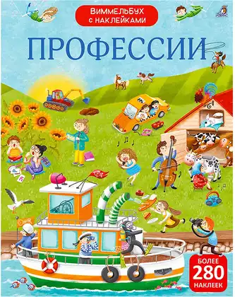 Виммельбух с наклейками Профессии 9785436609638