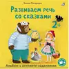 Развиваем речь со сказками 2+ 9785436609966