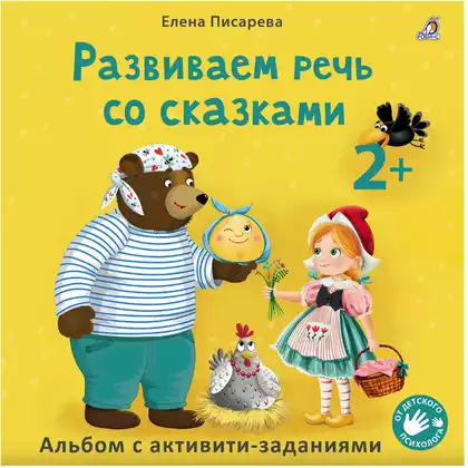 Развиваем речь со сказками 2+ 9785436609966