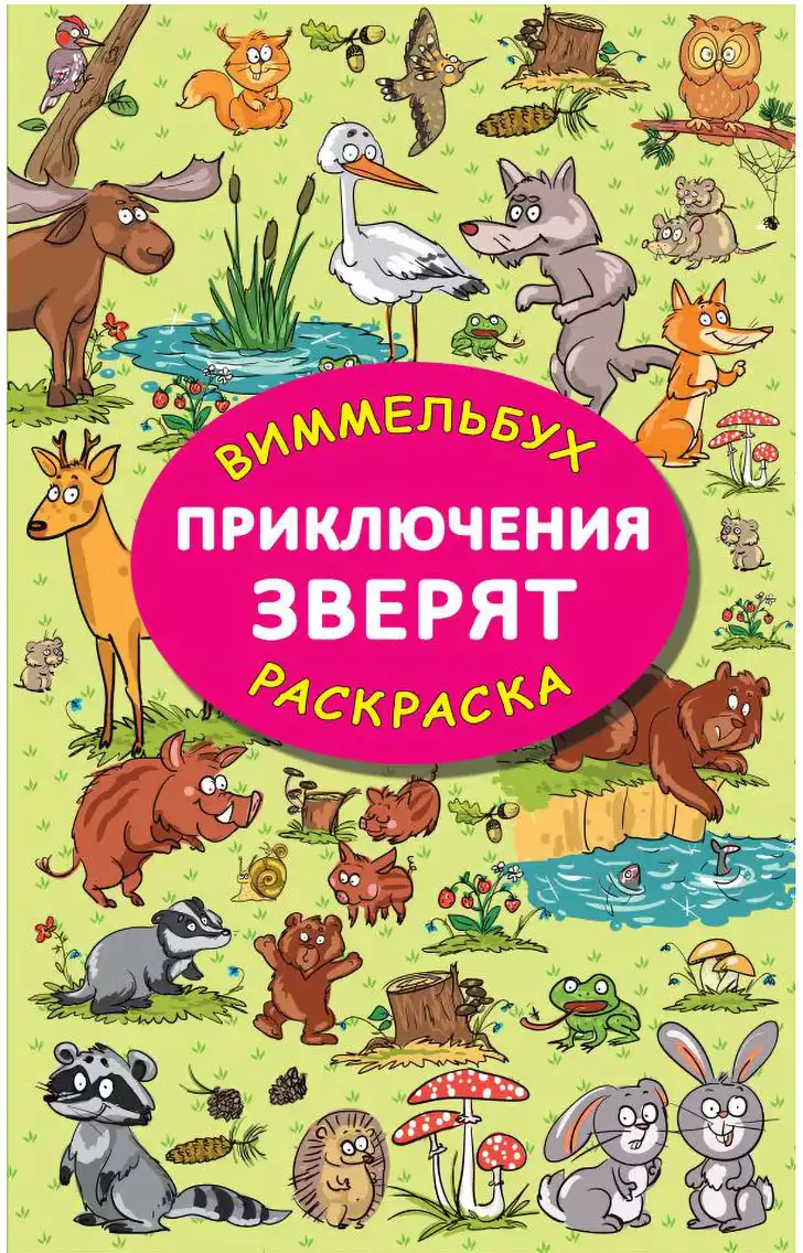 Виммельбух-Раскраска Приключения зверят 9785171747756