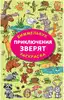 Виммельбух-Раскраска Приключения зверят 9785171747756