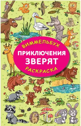Виммельбух-Раскраска Приключения зверят 9785171747756