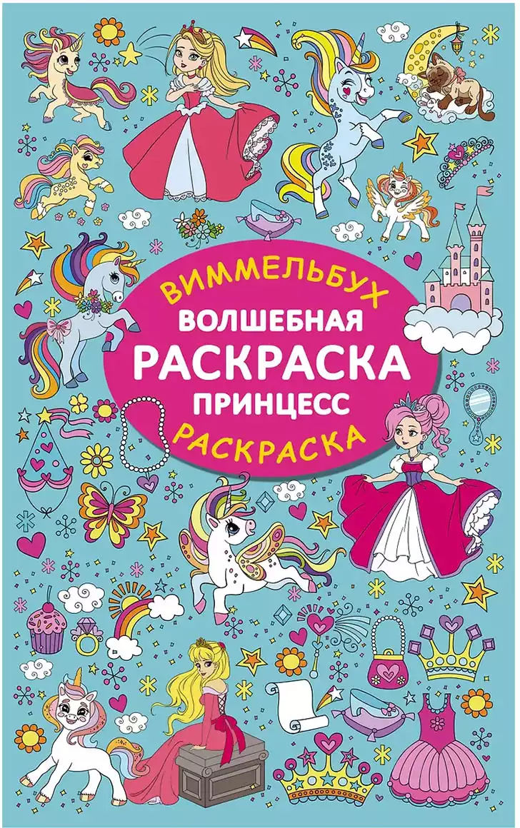 Виммельбух-Раскраска Волшебная раскраска принцесс 9785171747718