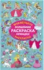 Виммельбух-Раскраска Волшебная раскраска принцесс 9785171747718