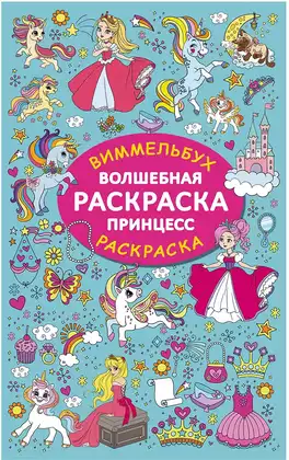 Виммельбух-Раскраска Волшебная раскраска принцесс 9785171747718