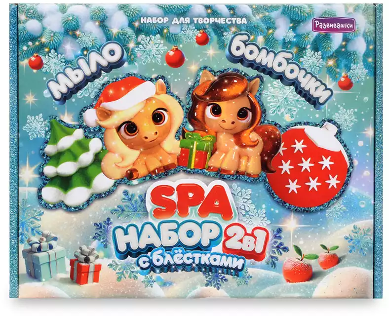 СПА-Набор 2в1 Новогодние лошадки мыло и бомбы с блёстками С1035