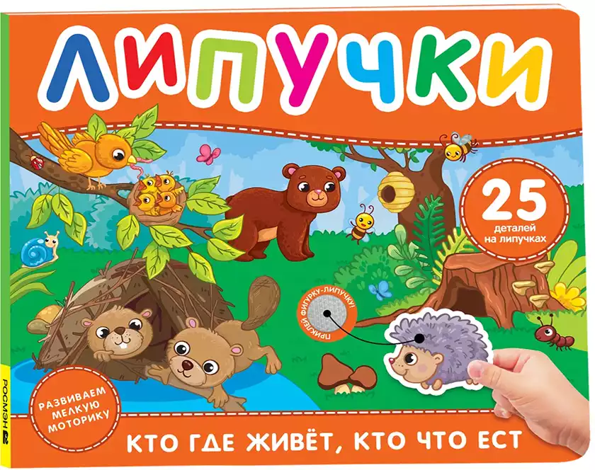 Книга Кто где живет, кто что ест 12 стр Липучки 9785353113379