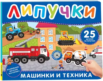 Книга Машинки и техника 12 стр 9785353113386 Липучки