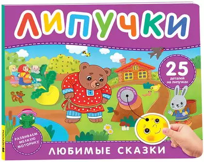 Книга Любимые сказки 12 стр 9785353113393 Липучки