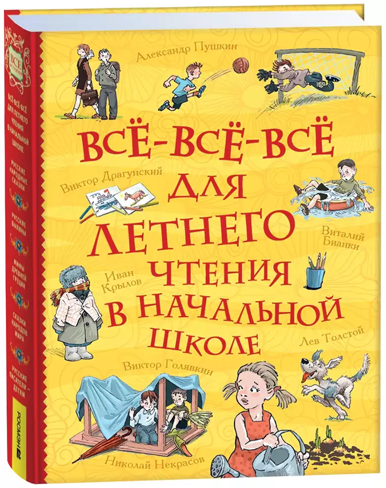 Книга Все-все-все для летнего чтения в начальной школе 528 стр 9785353113423