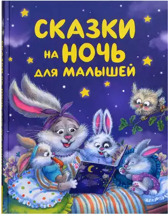 Книга Сказки на ночь для малышей 176 стр 9785353115403