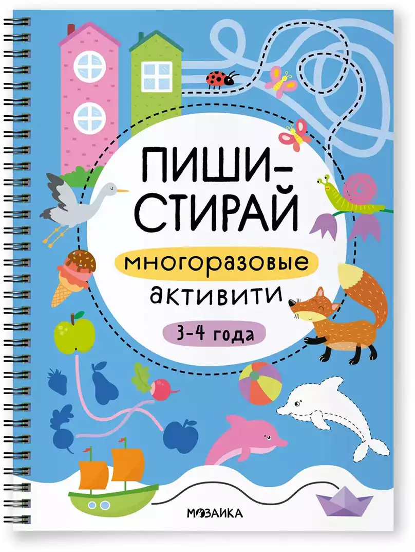 Пиши-стирай Многоразовые активити 3-4 года МС14336