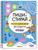 Пиши-стирай Многоразовые активити 3-4 года МС14336