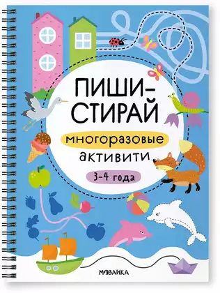 Пиши-стирай Многоразовые активити 3-4 года МС14336