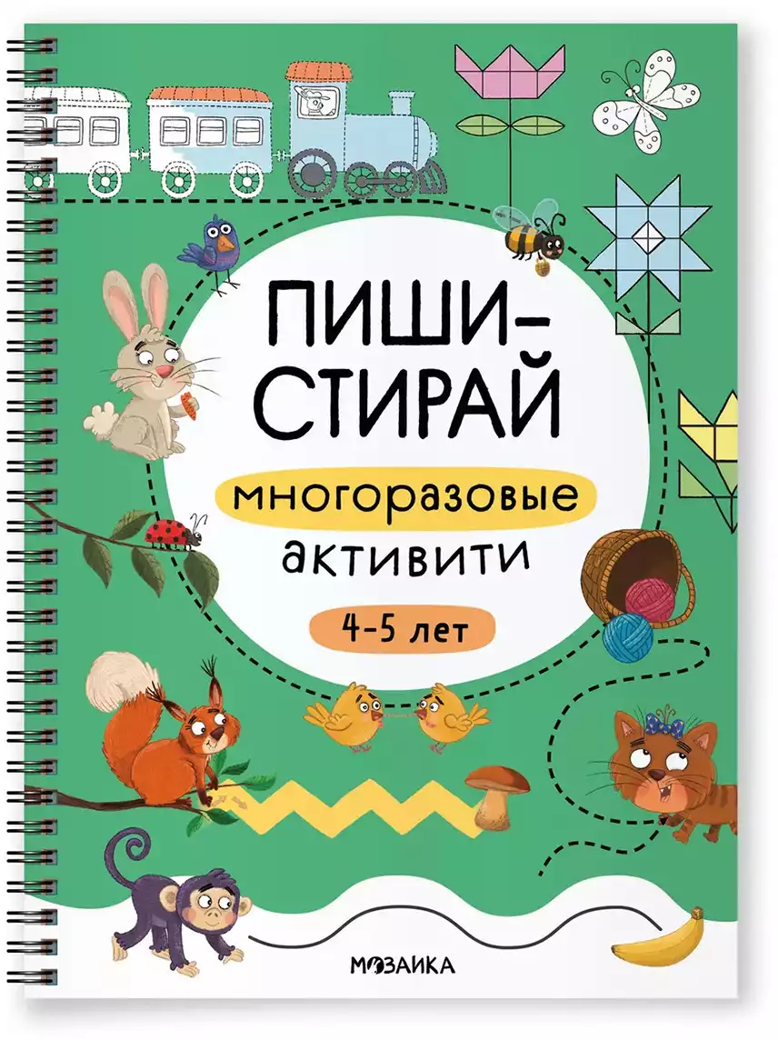 Пиши-стирай Многоразовые активити 4-5 лет МС14337