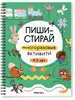 Пиши-стирай Многоразовые активити 4-5 лет МС14337